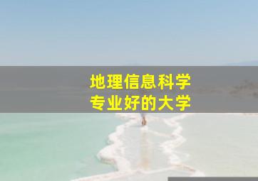 地理信息科学专业好的大学