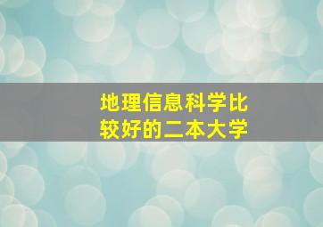 地理信息科学比较好的二本大学