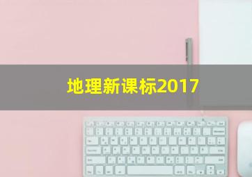 地理新课标2017