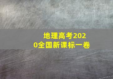 地理高考2020全国新课标一卷