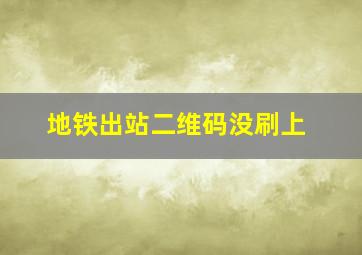 地铁出站二维码没刷上