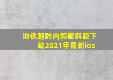 地铁跑酷内购破解版下载2021年最新ios