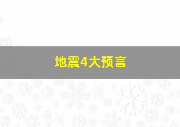 地震4大预言