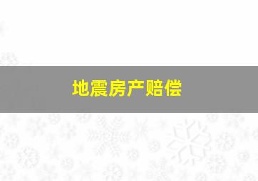 地震房产赔偿