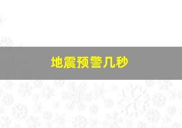 地震预警几秒