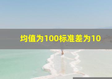 均值为100标准差为10