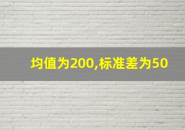 均值为200,标准差为50