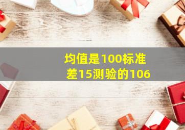 均值是100标准差15测验的106