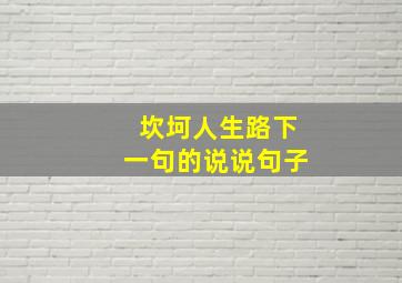 坎坷人生路下一句的说说句子