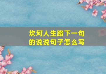 坎坷人生路下一句的说说句子怎么写