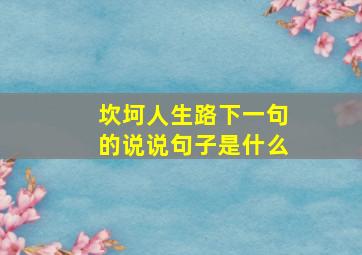 坎坷人生路下一句的说说句子是什么