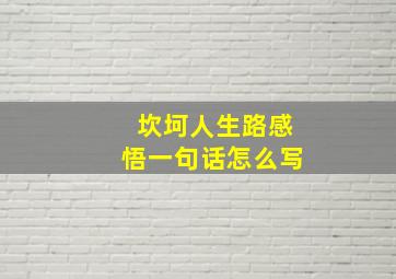 坎坷人生路感悟一句话怎么写