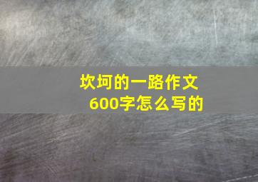 坎坷的一路作文600字怎么写的