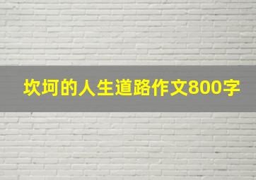 坎坷的人生道路作文800字