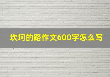 坎坷的路作文600字怎么写