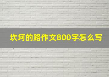 坎坷的路作文800字怎么写