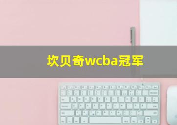 坎贝奇wcba冠军