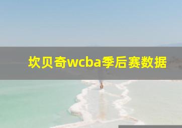 坎贝奇wcba季后赛数据