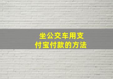 坐公交车用支付宝付款的方法