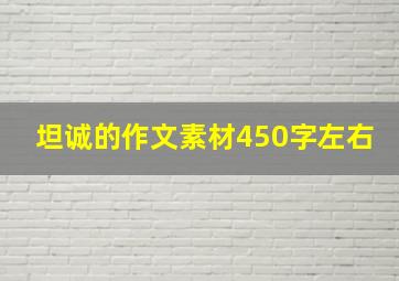 坦诚的作文素材450字左右