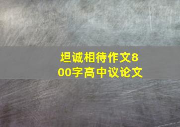 坦诚相待作文800字高中议论文