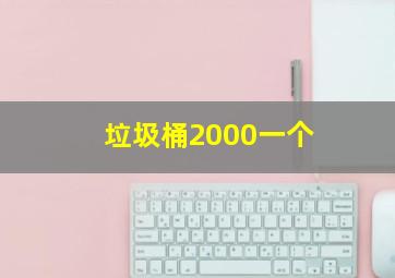 垃圾桶2000一个