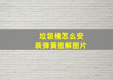 垃圾桶怎么安装弹簧图解图片