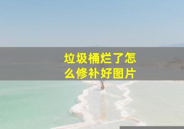 垃圾桶烂了怎么修补好图片