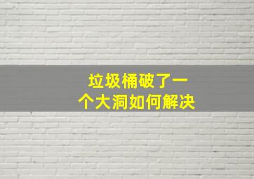 垃圾桶破了一个大洞如何解决