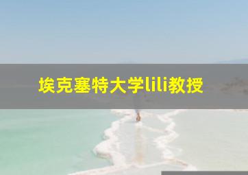 埃克塞特大学lili教授