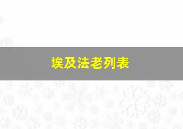 埃及法老列表