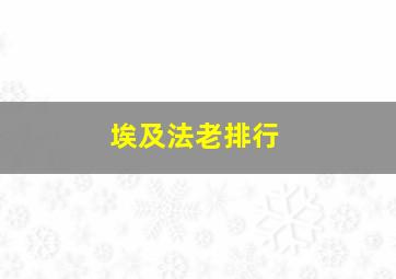 埃及法老排行