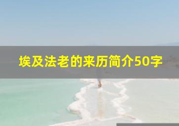 埃及法老的来历简介50字