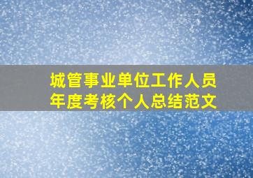 城管事业单位工作人员年度考核个人总结范文