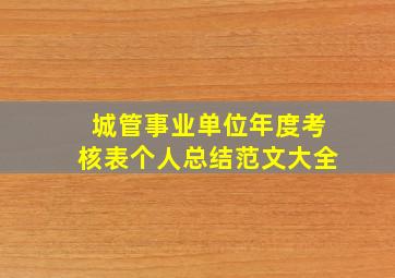 城管事业单位年度考核表个人总结范文大全