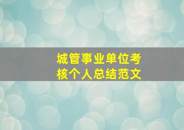 城管事业单位考核个人总结范文