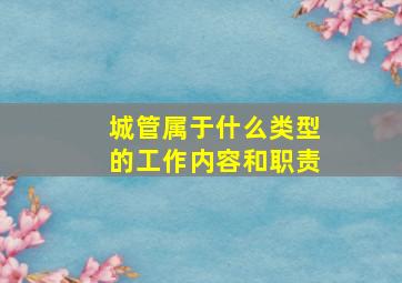 城管属于什么类型的工作内容和职责