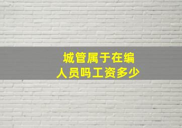 城管属于在编人员吗工资多少