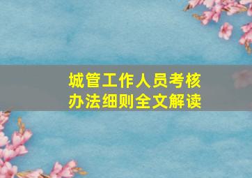 城管工作人员考核办法细则全文解读