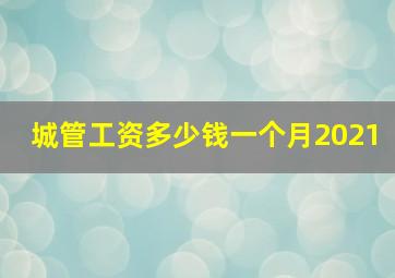 城管工资多少钱一个月2021