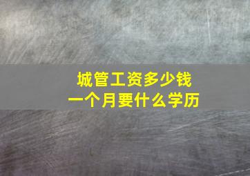 城管工资多少钱一个月要什么学历