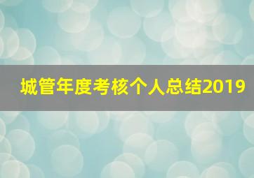 城管年度考核个人总结2019