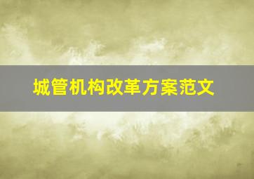 城管机构改革方案范文