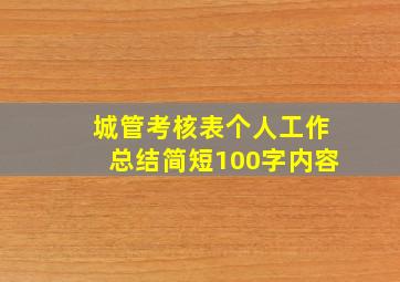 城管考核表个人工作总结简短100字内容