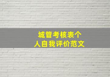 城管考核表个人自我评价范文