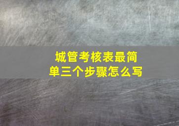 城管考核表最简单三个步骤怎么写