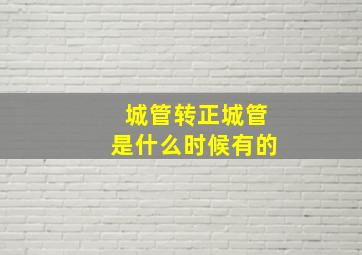 城管转正城管是什么时候有的