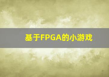 基于FPGA的小游戏