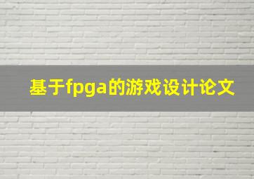 基于fpga的游戏设计论文