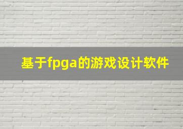 基于fpga的游戏设计软件